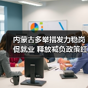 内蒙古多举措发力稳岗促就业 释放减负政策红利(图2) 内蒙古多举措发力稳岗促就业 释放减负政策红利(图2)