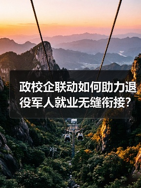 政校企联动如何助力退役军人就业无缝衔接？（图2）