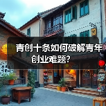 青创十条如何破解青年创业难题？（图1）