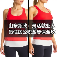 山东新政:灵活就业人员住房公积金参保全攻略(图2) 山东新政:灵活就业人员住房公积金参保全攻略(图2)