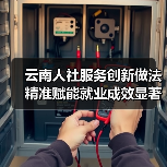 云南人社服务创新做法精准赋能就业成效显著(图1) 云南人社服务创新做法精准赋能就业成效显著(图1)