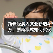 新疆残疾人就业新增4.7万，创新模式如何实现？（图1）