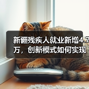 新疆残疾人就业新增4.7万，创新模式如何实现？（图3）