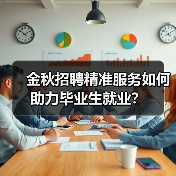 金秋招聘精准服务如何助力毕业生就业？（图1）