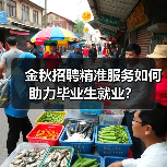 金秋招聘精准服务如何助力毕业生就业？（图3）