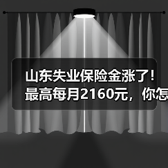 山东失业保险金涨了！最高每月2160元，你怎么看？（图2）