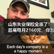 山东失业保险金涨了！最高每月2160元，你怎么看？（图3）