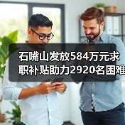 石嘴山发放584万元求职补贴助力2920名困难毕业生(图2) 石嘴山发放584万元求职补贴助力2920名困难毕业生(图2)