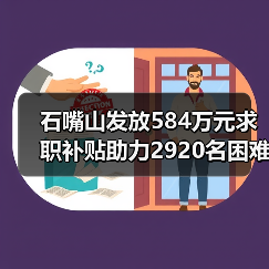 石嘴山发放584万元求职补贴助力2920名困难毕业生(图4) 石嘴山发放584万元求职补贴助力2920名困难毕业生(图4)