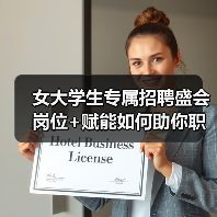 女大学生专属招聘盛会 岗位+赋能如何助你职场启航?(图1) 女大学生专属招聘盛会 岗位+赋能如何助你职场启航?(图1)