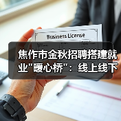 焦作市金秋招聘搭建就业 焦作市金秋招聘搭建就业