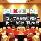 女大学生专属招聘盛会 岗位+赋能如何助你职场启航?(图2) 女大学生专属招聘盛会 岗位+赋能如何助你职场启航?(图2)