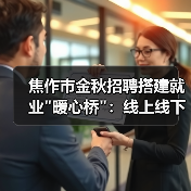 焦作市金秋招聘搭建就业 焦作市金秋招聘搭建就业
