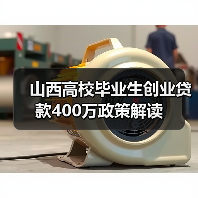山西高校毕业生创业贷款400万政策解读(图2) 山西高校毕业生创业贷款400万政策解读(图2)