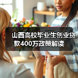 山西高校毕业生创业贷款400万政策解读(图3) 山西高校毕业生创业贷款400万政策解读(图3)