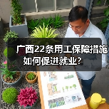 广西22条用工保障措施如何促进就业?(图1) 广西22条用工保障措施如何促进就业?(图1)
