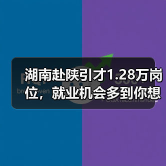 湖南赴陕引才1.28万岗位,就业机会多到你想不到(图1) 湖南赴陕引才1.28万岗位,就业机会多到你想不到(图1)