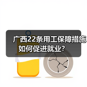 广西22条用工保障措施如何促进就业?(图3) 广西22条用工保障措施如何促进就业?(图3)
