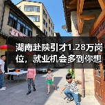 湖南赴陕引才1.28万岗位,就业机会多到你想不到(图2) 湖南赴陕引才1.28万岗位,就业机会多到你想不到(图2)