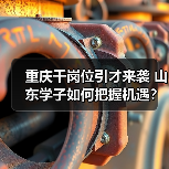 重庆千岗位引才来袭 山东学子如何把握机遇?(图1) 重庆千岗位引才来袭 山东学子如何把握机遇?(图1)
