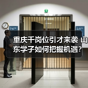 重庆千岗位引才来袭 山东学子如何把握机遇?(图3) 重庆千岗位引才来袭 山东学子如何把握机遇?(图3)