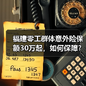 福建零工群体意外险保额30万起,如何保障?(图1) 福建零工群体意外险保额30万起,如何保障?(图1)