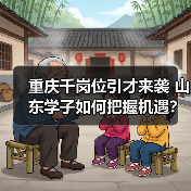 重庆千岗位引才来袭 山东学子如何把握机遇?(图4) 重庆千岗位引才来袭 山东学子如何把握机遇?(图4)