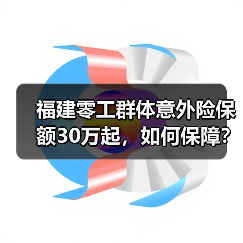 福建零工群体意外险保额30万起,如何保障?(图3) 福建零工群体意外险保额30万起,如何保障?(图3)