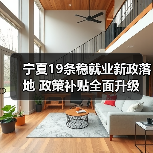 宁夏19条稳就业新政落地 政策补贴全面升级(图1) 宁夏19条稳就业新政落地 政策补贴全面升级(图1)