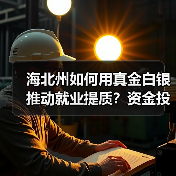 海北州如何用真金白银推动就业提质?资金投入全解析(图2) 海北州如何用真金白银推动就业提质?资金投入全解析(图2)