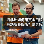 海北州如何用真金白银推动就业提质?资金投入全解析(图3) 海北州如何用真金白银推动就业提质?资金投入全解析(图3)