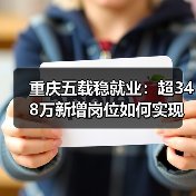 重庆五载稳就业:超348万新增岗位如何实现?(图1) 重庆五载稳就业:超348万新增岗位如何实现?(图1)