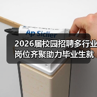 2026届校园招聘多行业岗位齐聚助力毕业生就业（图4）
