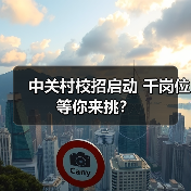 中关村校招启动 千岗位等你来挑？（图1）