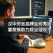 汉中劳务品牌如何高质量发展助力就业增收?(图2) 汉中劳务品牌如何高质量发展助力就业增收?(图2)
