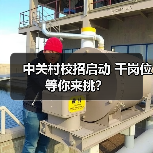 中关村校招启动 千岗位等你来挑？（图2）