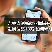 吉林省创新就业举措开发岗位超18万 如何精准帮扶失业人员？（图2）