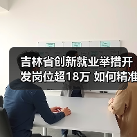 吉林省创新就业举措开发岗位超18万 如何精准帮扶失业人员？（图4）