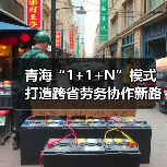 青海“1+1+N”模式打造跨省劳务协作新路径(图3) 青海“1+1+N”模式打造跨省劳务协作新路径(图3)