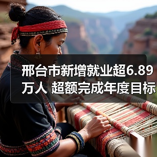 邢台市新增就业超6.89万人 超额完成年度目标(图3) 邢台市新增就业超6.89万人 超额完成年度目标(图3)