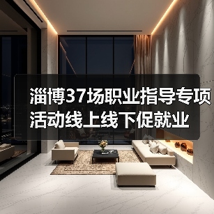 淄博37场职业指导专项活动线上线下促就业(图2) 淄博37场职业指导专项活动线上线下促就业(图2)