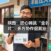 陕西:匠心铸就“金名片” 多方协作促就业(图4) 陕西:匠心铸就“金名片” 多方协作促就业(图4)