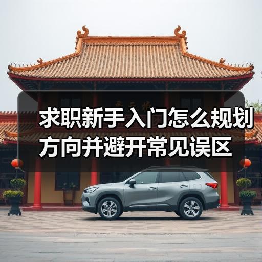 求职新手入门怎么规划方向并避开常见误区