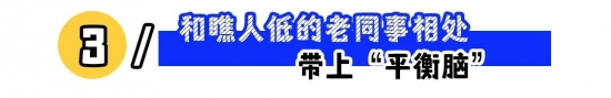 职场同事相处指南:应对挑刺、假热心与倚老卖老(图3) 职场同事相处指南:应对挑刺、假热心与倚老卖老(图3)