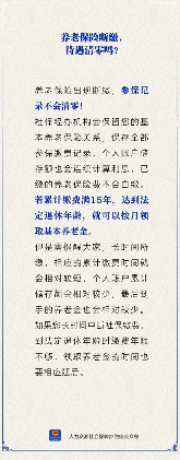 养老保险断缴后待遇会清零吗？参保记录与权益详解(图1)