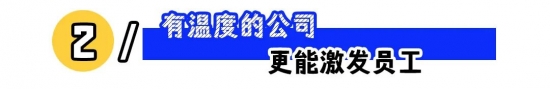 有温度的公司如何赢得员工忠诚？职场人情味的重要性(图2)