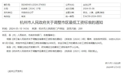杭州最低工资标准调整至2490元，2024年1月起执行(图1)