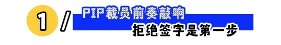 遭遇PIP协议如何应对？掌握关键步骤维护自身权益(图1)