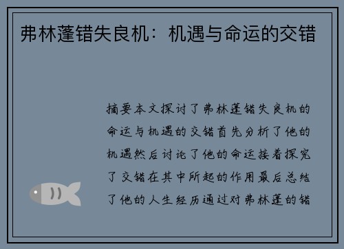 弗林蓬错失良机：机遇与命运的交错