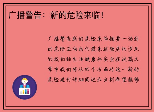 广播警告：新的危险来临！